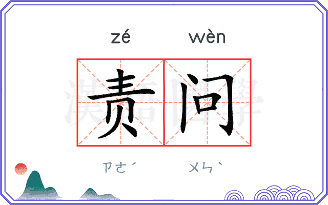 责问 责问
