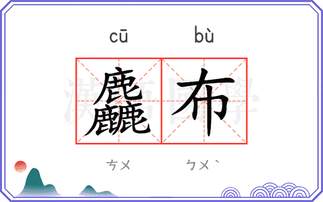 麤布