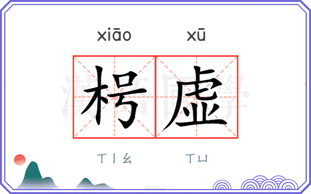枵虚 枵虚