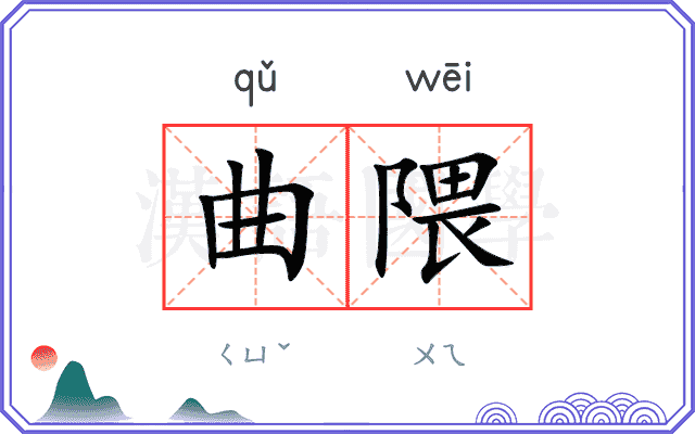 曲隈 曲隈
