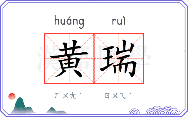 黄瑞
