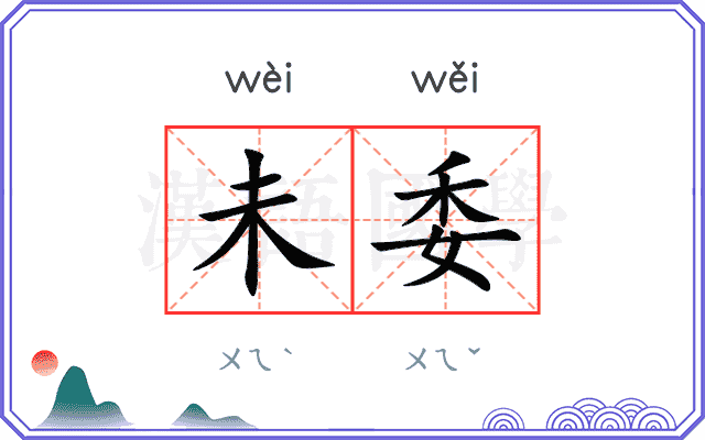 未委 未委