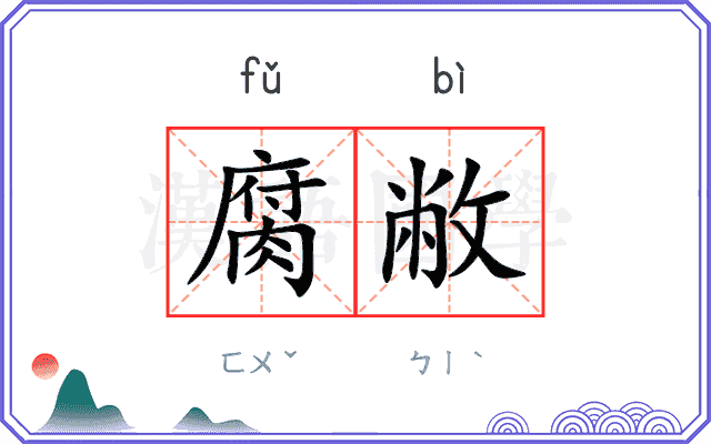 腐敝