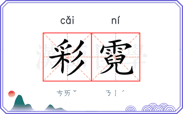 彩霓 彩霓