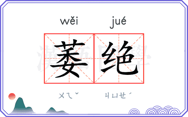 萎绝 萎绝