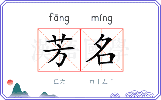 芳名 芳名