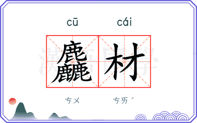 麤材