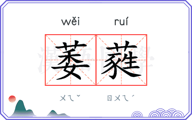 萎蕤 萎蕤