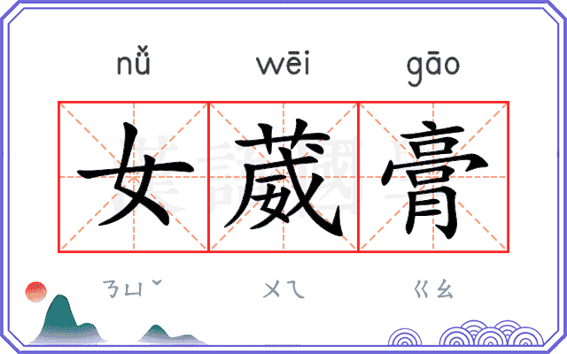 女葳膏 女葳膏