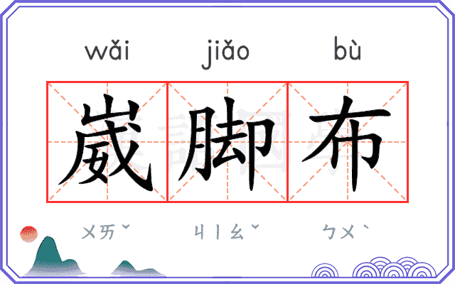 崴脚布 崴脚布