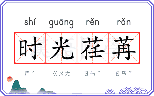 时光荏苒 时光荏苒