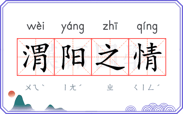 渭阳之情 渭阳之情