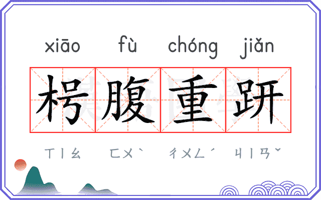 枵腹重趼