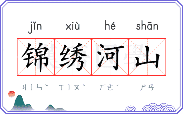 锦绣河山