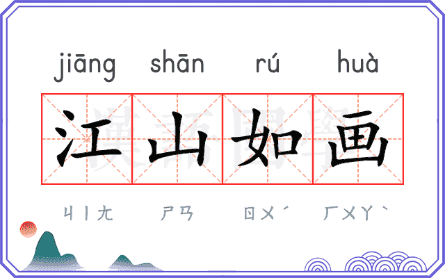 江山如画 江山如画