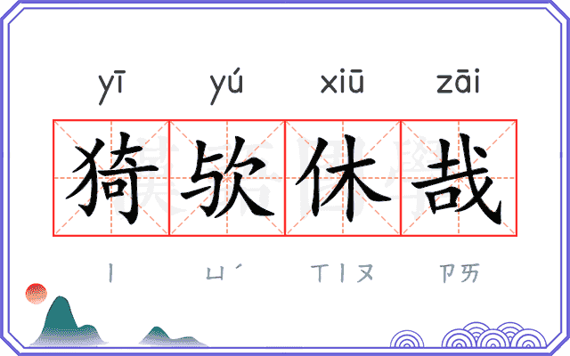 猗欤休哉 猗欤休哉