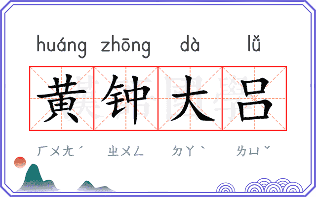 黄钟大吕 黄钟大吕