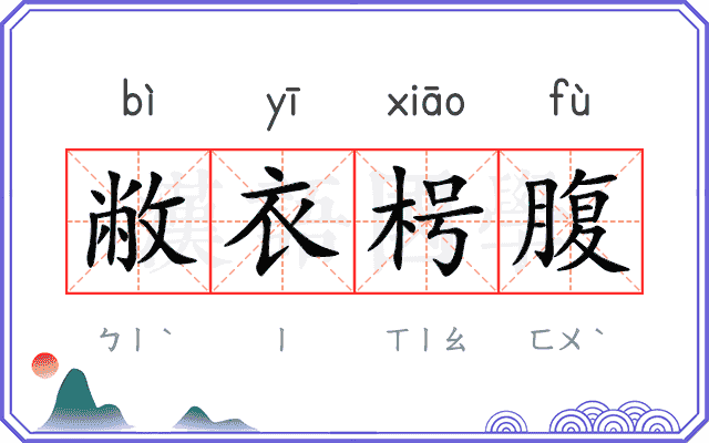 敝衣枵腹 敝衣枵腹