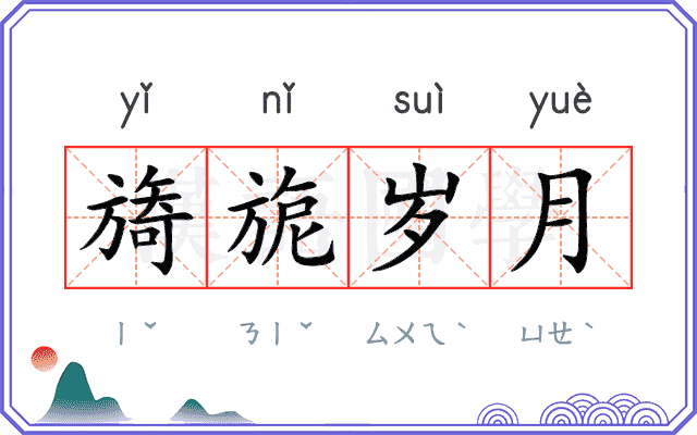 旖旎岁月 旖旎岁月
