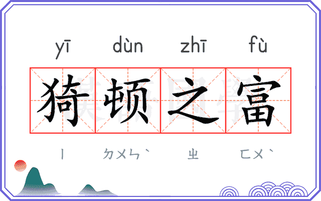 猗顿之富 猗顿之富