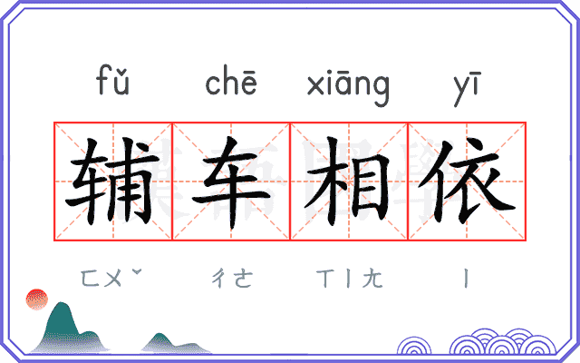 辅车相依 辅车相依
