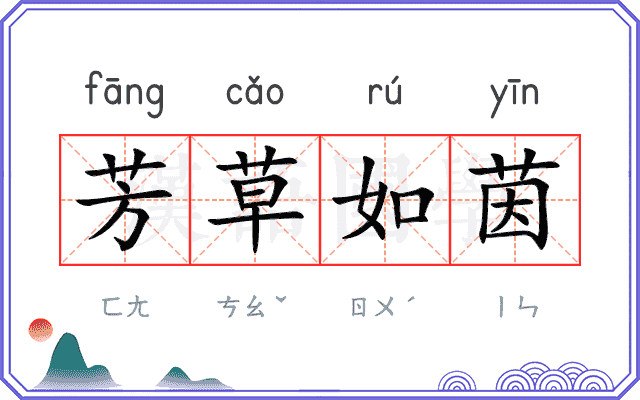 芳草如茵 芳草如茵
