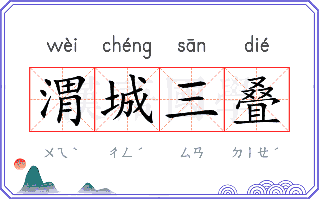 渭城三叠 渭城三叠