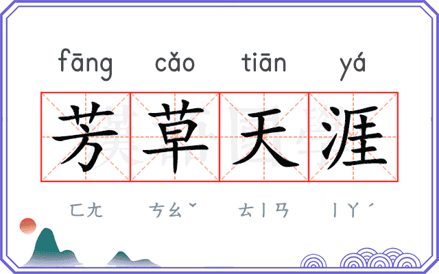 芳草天涯