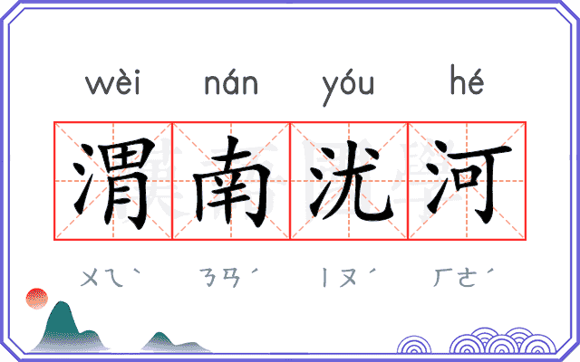 渭南沋河 渭南沋河