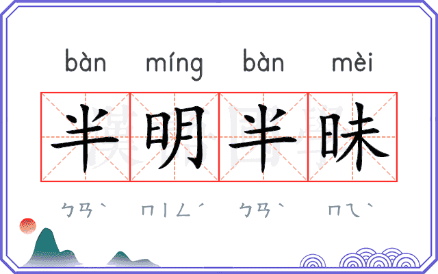 半明半昧 半明半昧