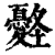 𡔀(印刷字体·清·康熙字典)