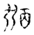 𢐀(传抄·宋·古文四声韵)