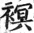 𧜀(印刷字体·明·洪武正韵)