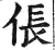 倀(印刷字体·明·洪武正韵)