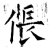 倀(石经·唐·开成石经)
