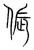 倀(传抄·宋·集篆古文韵海)