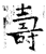夀(石经·唐·开成石经)