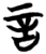言(简·楚〔战国〕·信阳)