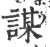 謀(印刷字体·宋·广韵)