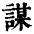 謀(印刷字体·清·康熙字典)