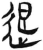 退(简·汉·张家山)