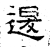 退(石经·汉·熹平石经)