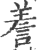 𧨁(印刷字体·宋·广韵)