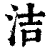 洁(印刷字体·清·康熙字典)