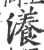 瀁(印刷字体·宋·广韵)