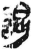 謁(简·秦·岳麓书院)