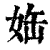 𡜊(印刷字体·清·康熙字典)