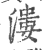溇(印刷字体·宋·广韵)