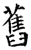 旧(石经·唐·开成石经)