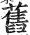 旧(印刷字体·明·洪武正韵)